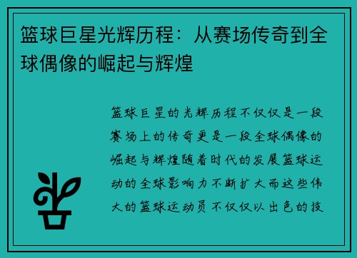 篮球巨星光辉历程：从赛场传奇到全球偶像的崛起与辉煌