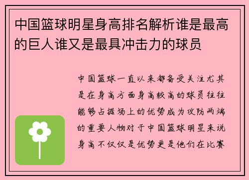 中国篮球明星身高排名解析谁是最高的巨人谁又是最具冲击力的球员