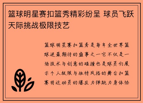 篮球明星赛扣篮秀精彩纷呈 球员飞跃天际挑战极限技艺
