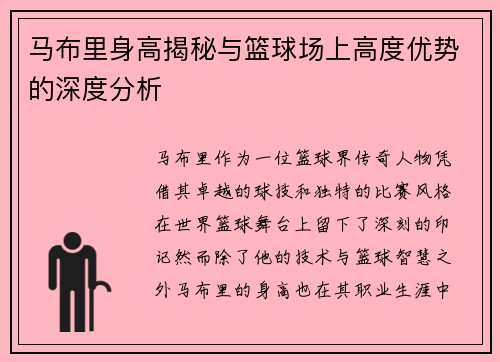 马布里身高揭秘与篮球场上高度优势的深度分析