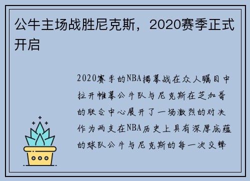 公牛主场战胜尼克斯，2020赛季正式开启