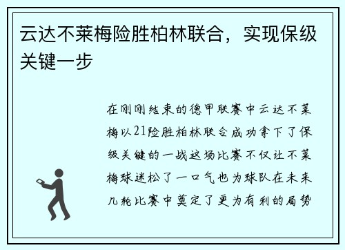 云达不莱梅险胜柏林联合，实现保级关键一步