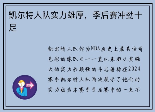 凯尔特人队实力雄厚，季后赛冲劲十足