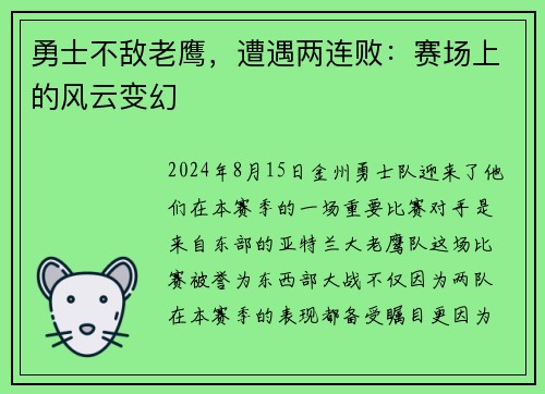 勇士不敌老鹰，遭遇两连败：赛场上的风云变幻