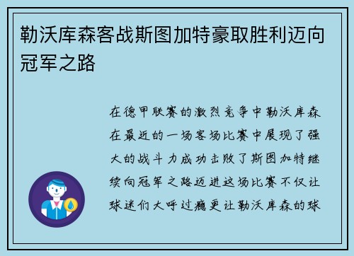 勒沃库森客战斯图加特豪取胜利迈向冠军之路