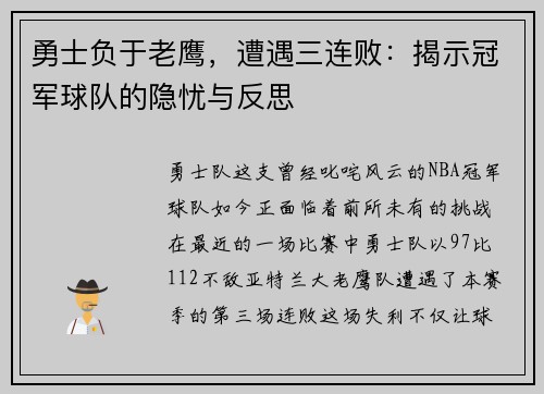勇士负于老鹰，遭遇三连败：揭示冠军球队的隐忧与反思
