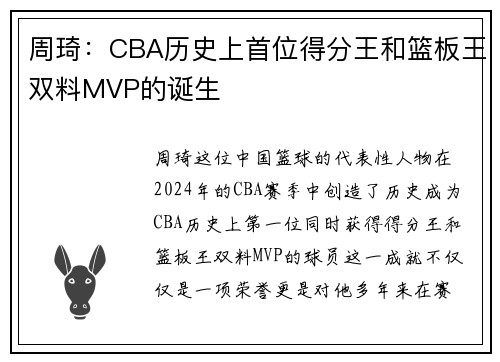 周琦：CBA历史上首位得分王和篮板王双料MVP的诞生