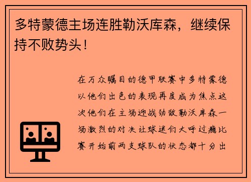 多特蒙德主场连胜勒沃库森，继续保持不败势头！