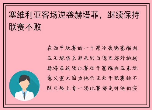 塞维利亚客场逆袭赫塔菲，继续保持联赛不败