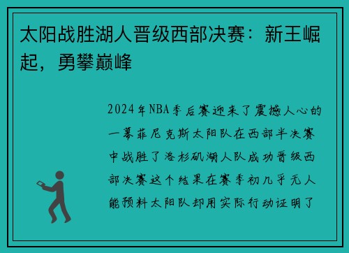 太阳战胜湖人晋级西部决赛：新王崛起，勇攀巅峰