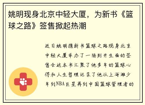 姚明现身北京中轻大厦，为新书《篮球之路》签售掀起热潮