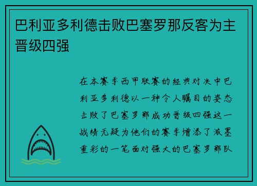 巴利亚多利德击败巴塞罗那反客为主晋级四强