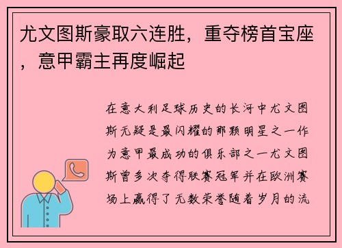 尤文图斯豪取六连胜，重夺榜首宝座，意甲霸主再度崛起