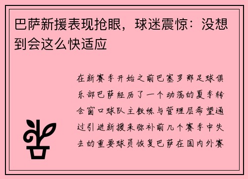 巴萨新援表现抢眼，球迷震惊：没想到会这么快适应