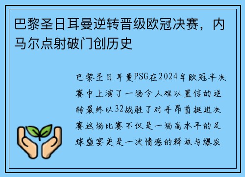 巴黎圣日耳曼逆转晋级欧冠决赛，内马尔点射破门创历史