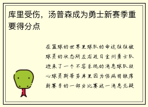 库里受伤，汤普森成为勇士新赛季重要得分点