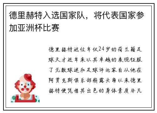 德里赫特入选国家队，将代表国家参加亚洲杯比赛