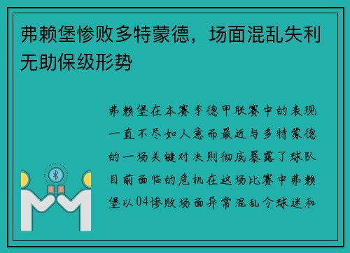 弗赖堡惨败多特蒙德，场面混乱失利无助保级形势