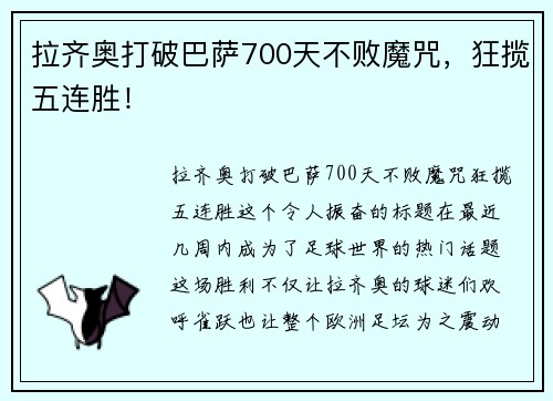 拉齐奥打破巴萨700天不败魔咒，狂揽五连胜！