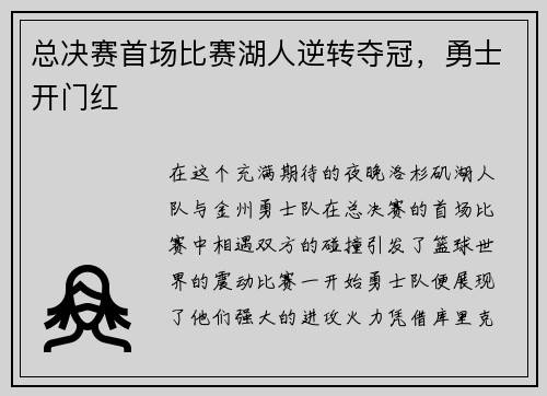 总决赛首场比赛湖人逆转夺冠，勇士开门红