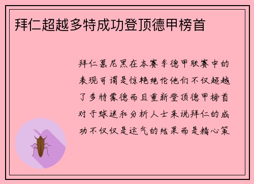 拜仁超越多特成功登顶德甲榜首