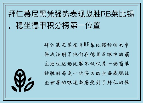 拜仁慕尼黑凭强势表现战胜RB莱比锡，稳坐德甲积分榜第一位置