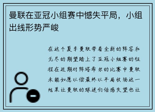 曼联在亚冠小组赛中憾失平局，小组出线形势严峻
