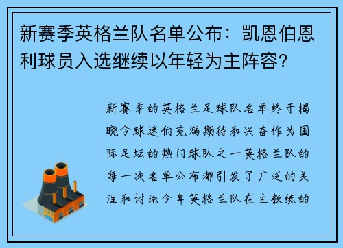 新赛季英格兰队名单公布：凯恩伯恩利球员入选继续以年轻为主阵容？