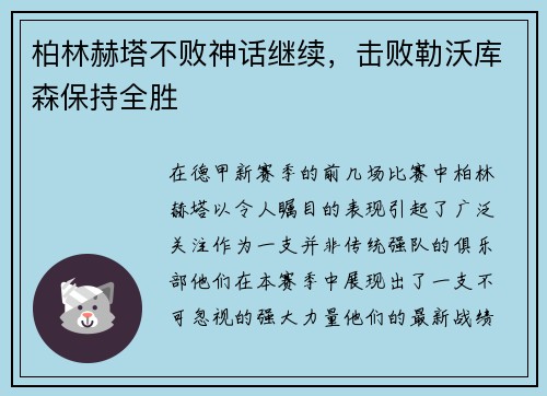 柏林赫塔不败神话继续，击败勒沃库森保持全胜
