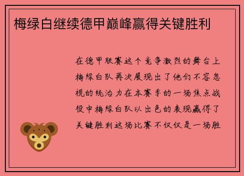 梅绿白继续德甲巅峰赢得关键胜利
