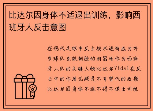 比达尔因身体不适退出训练，影响西班牙人反击意图