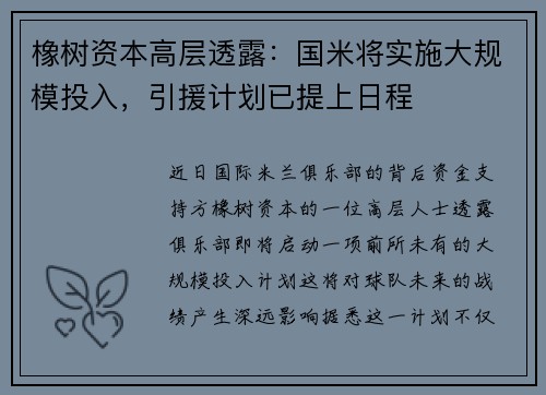橡树资本高层透露：国米将实施大规模投入，引援计划已提上日程