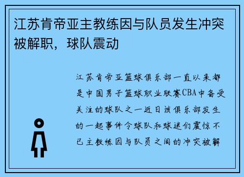 江苏肯帝亚主教练因与队员发生冲突被解职，球队震动