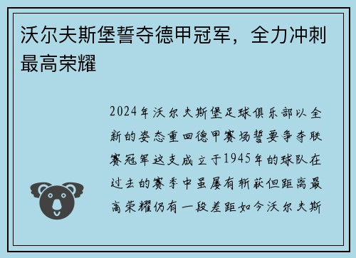 沃尔夫斯堡誓夺德甲冠军，全力冲刺最高荣耀