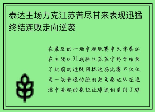 泰达主场力克江苏苦尽甘来表现迅猛终结连败走向逆袭