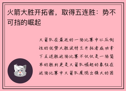 火箭大胜开拓者，取得五连胜：势不可挡的崛起