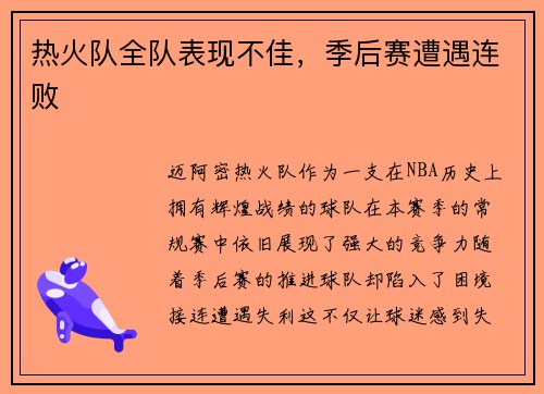 热火队全队表现不佳，季后赛遭遇连败