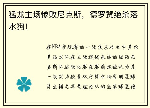 猛龙主场惨败尼克斯，德罗赞绝杀落水狗！