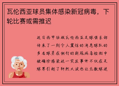 瓦伦西亚球员集体感染新冠病毒，下轮比赛或需推迟