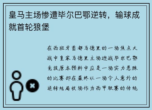 皇马主场惨遭毕尔巴鄂逆转，输球成就首轮狼堡