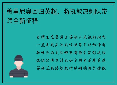 穆里尼奥回归英超，将执教热刺队带领全新征程