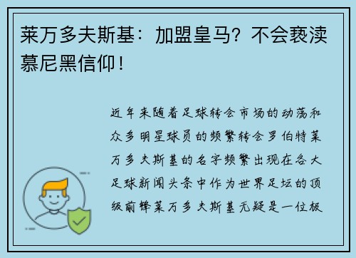莱万多夫斯基：加盟皇马？不会亵渎慕尼黑信仰！