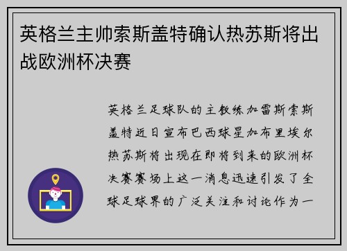 英格兰主帅索斯盖特确认热苏斯将出战欧洲杯决赛