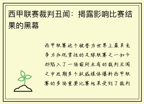 西甲联赛裁判丑闻：揭露影响比赛结果的黑幕
