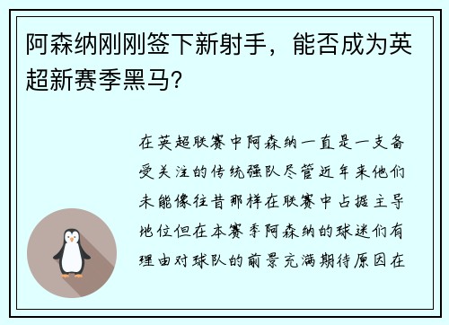阿森纳刚刚签下新射手，能否成为英超新赛季黑马？