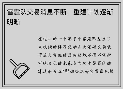 雷霆队交易消息不断，重建计划逐渐明晰