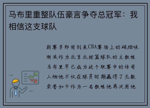 马布里重整队伍豪言争夺总冠军:我相信这支球队 马布里重整队伍豪言争夺总冠军:我相信这支球队