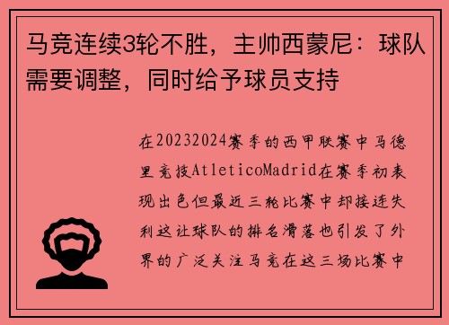 马竞连续3轮不胜，主帅西蒙尼：球队需要调整，同时给予球员支持